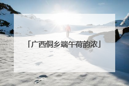 广西侗乡端午荷韵浓