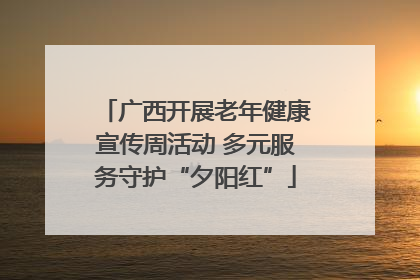 广西开展老年健康宣传周活动 多元服务守护“夕阳红”