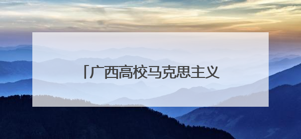 广西高校马克思主义新闻观教育联盟成立大会在广西大学举办