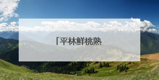 平林鲜桃熟 暖心助农忙