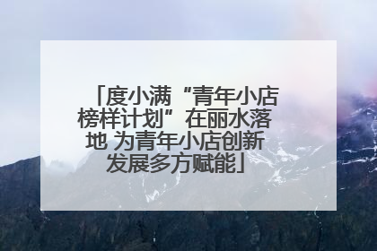 度小满“青年小店榜样计划”在丽水落地 为青年小店创新发展多方赋能