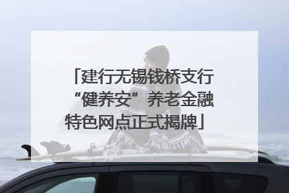 建行无锡钱桥支行“健养安”养老金融特色网点正式揭牌