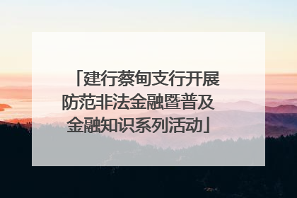 建行蔡甸支行开展防范非法金融暨普及金融知识系列活动