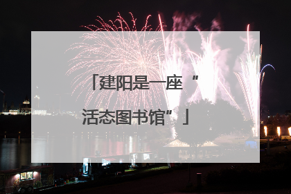 建阳是一座“活态图书馆”
