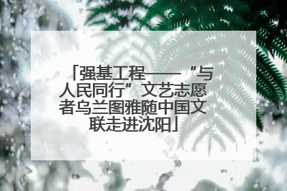 强基工程——“与人民同行”文艺志愿者乌兰图雅随中国文联走进沈阳