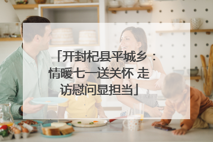开封杞县平城乡：情暖七一送关怀 走访慰问显担当