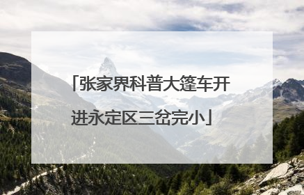 张家界科普大篷车开进永定区三岔完小