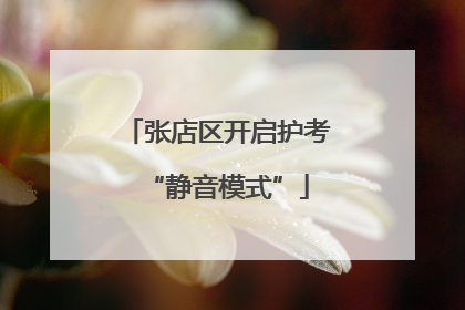 张店区开启护考“静音模式”