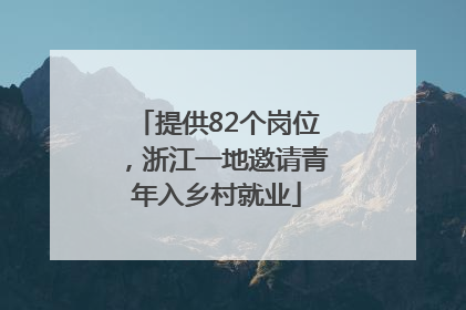 提供82个岗位，浙江一地邀请青年入乡村就业