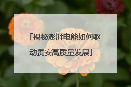 揭秘澎湃电能如何驱动贵安高质量发展