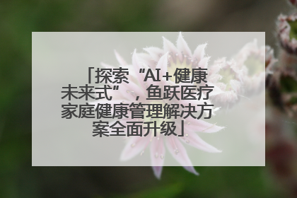 探索“AI+健康未来式”，鱼跃医疗家庭健康管理解决方案全面升级