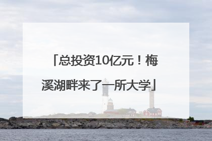 总投资10亿元！梅溪湖畔来了一所大学
