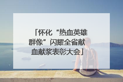 怀化“热血英雄群像”闪耀全省献血献浆表彰大会