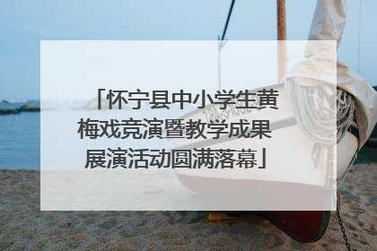 怀宁县中小学生黄梅戏竞演暨教学成果展演活动圆满落幕