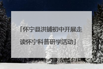 怀宁县洪铺初中开展走读怀宁科普研学活动