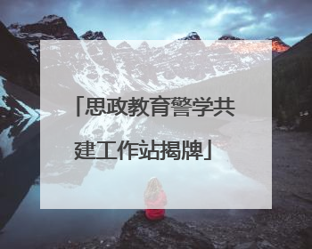 思政教育警学共建工作站揭牌