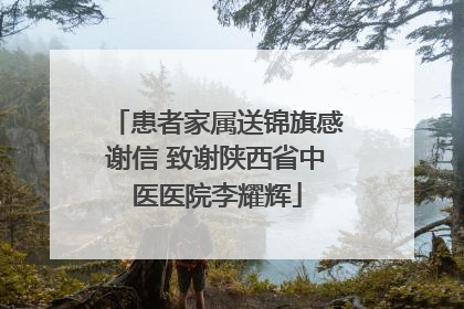患者家属送锦旗感谢信 致谢陕西省中医医院李耀辉