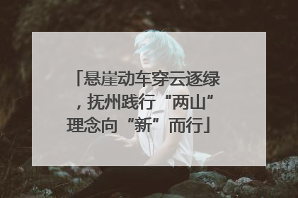 悬崖动车穿云逐绿，抚州践行“两山”理念向“新”而行