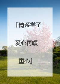 情系学子 爱心再暖童心