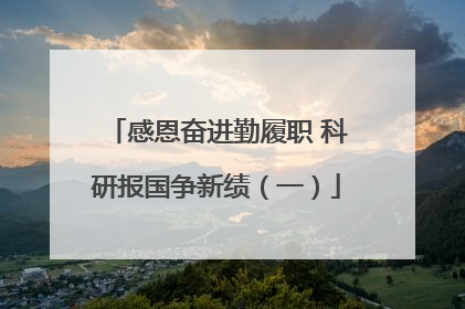 感恩奋进勤履职 科研报国争新绩（一）