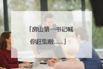 房山第一书记喊你赶集啦……