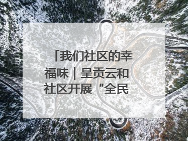我们社区的幸福味｜呈贡云和社区开展“全民大健身”活动