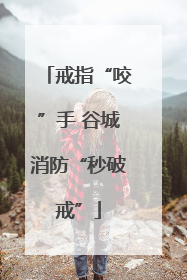戒指“咬”手 谷城消防“秒破戒”
