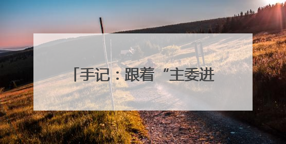 手记：跟着“主委进小岛”感受共富之美