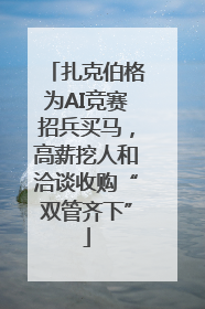 扎克伯格为AI竞赛招兵买马，高薪挖人和洽谈收购“双管齐下”