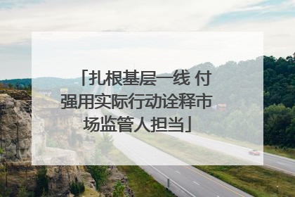扎根基层一线 付强用实际行动诠释市场监管人担当