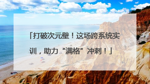 打破次元壁！这场跨系统实训，助力“满格”冲刺！