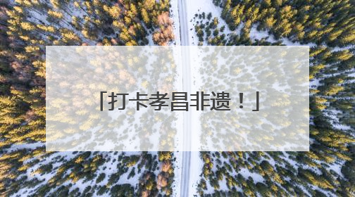 打卡孝昌非遗！