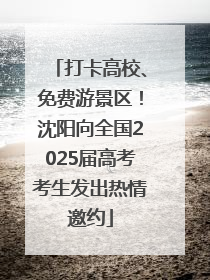 打卡高校、免费游景区！沈阳向全国2025届高考考生发出热情邀约