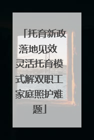 托育新政落地见效 灵活托育模式解双职工家庭照护难题