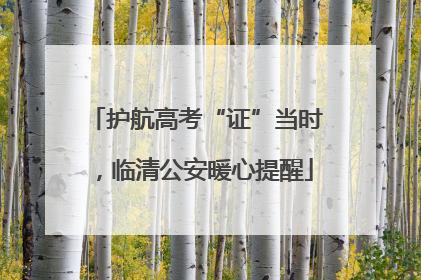 护航高考“证”当时，临清公安暖心提醒