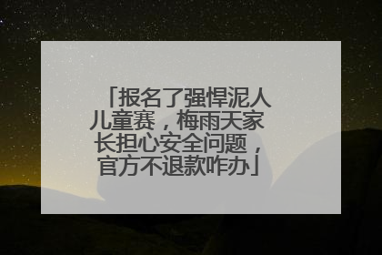 报名了强悍泥人儿童赛，梅雨天家长担心安全问题，官方不退款咋办
