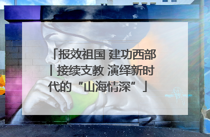 报效祖国 建功西部丨接续支教 演绎新时代的“山海情深”