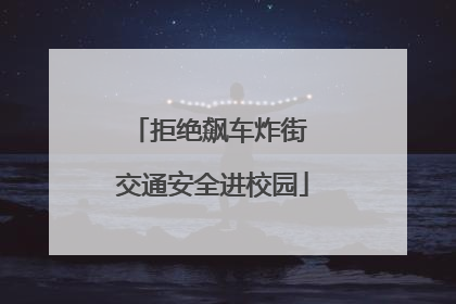 拒绝飙车炸街 交通安全进校园