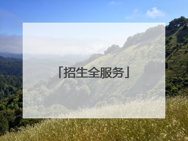 招生全服务