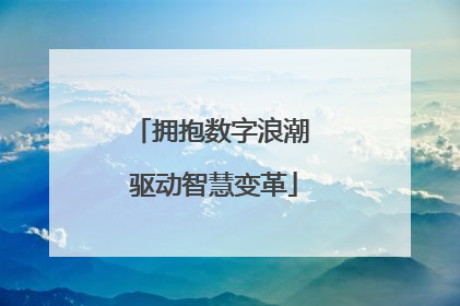 拥抱数字浪潮 驱动智慧变革