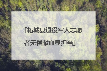 柘城县退役军人志愿者无偿献血显担当