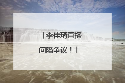 李佳琦直播间陷争议！