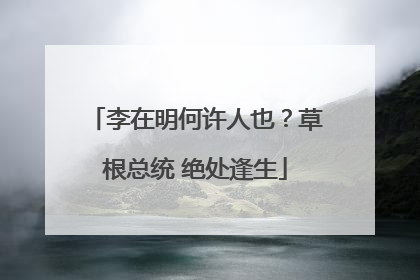 李在明何许人也？草根总统 绝处逢生
