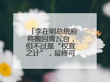 李在明总统府将搬回青瓦台，但不过是“权宜之计”，最终可能搬到这里