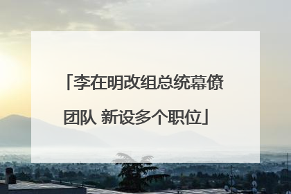 李在明改组总统幕僚团队 新设多个职位