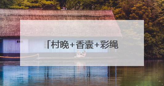 村晚+香囊+彩绳+舞蹈+文创 亮出滨州娃的好才情
