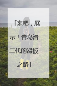 来吧，展示！青岛滑二代的滑板之路