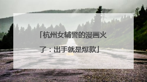 杭州女辅警的漫画火了：出手就是爆款