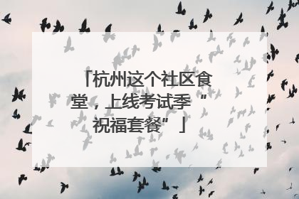 杭州这个社区食堂，上线考试季“祝福套餐”