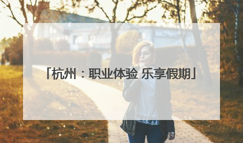杭州：职业体验 乐享假期